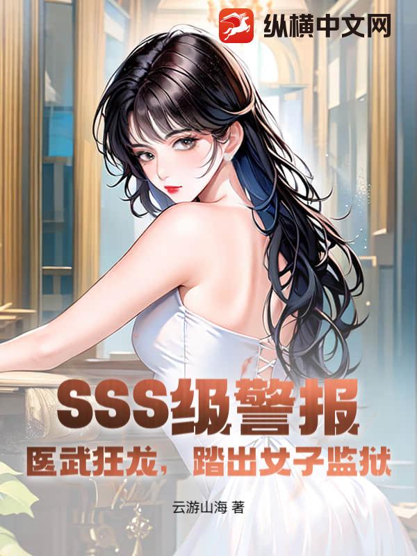 SSS级警报!医武狂龙,踏出女子监狱